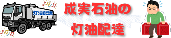 成実石油の灯油配達